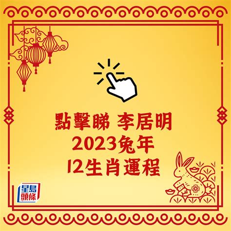 2023懷孕生肖|蘇民峰2023兔年運程｜12生肖整體感情運 屬龍慎鑽牛 